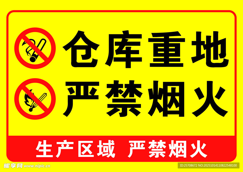 严禁烟火