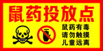 鼠药投放点 