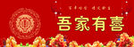 吾家有喜