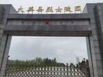 大英县烈士陵园大门