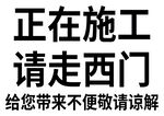 正在施工
