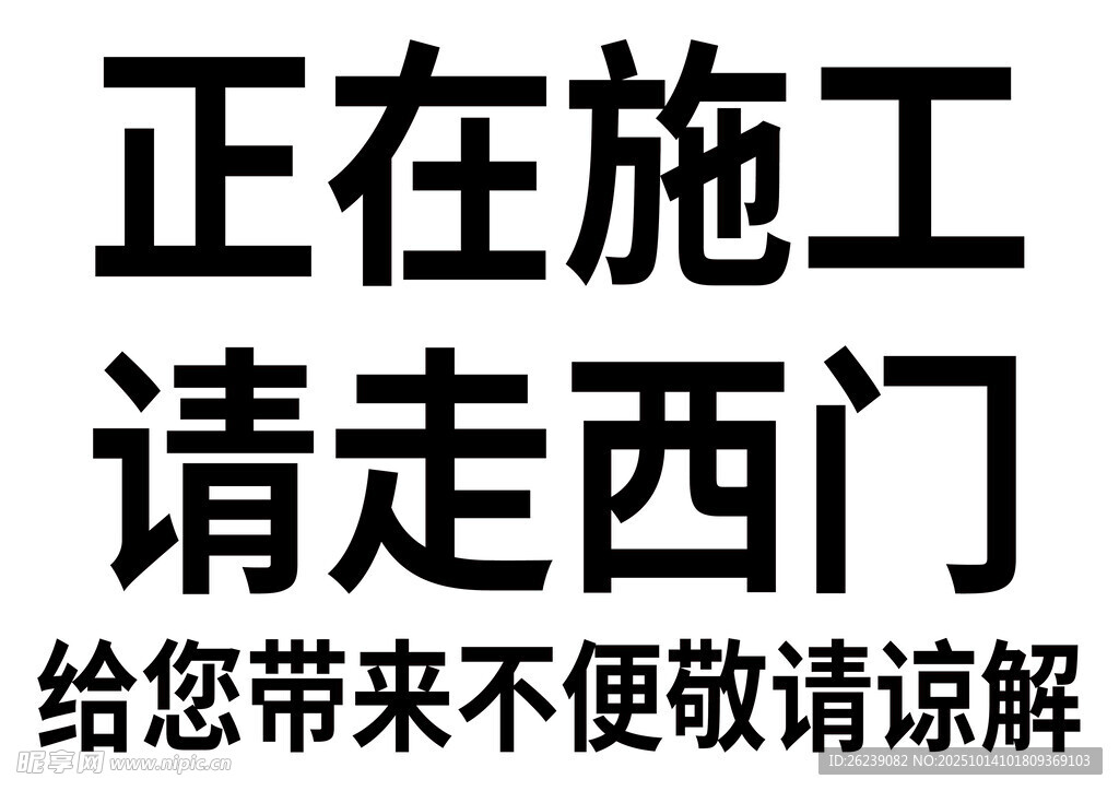 正在施工