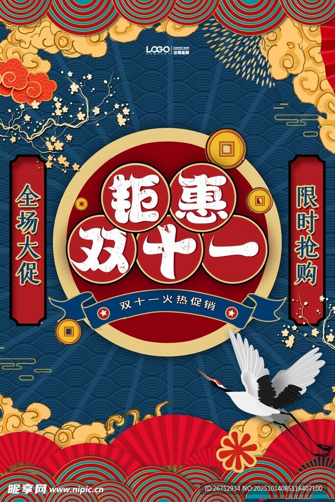 双十一大促钜惠海报