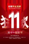 双十一狂欢节促销海报