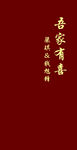 吾家有喜中式喜庆背景