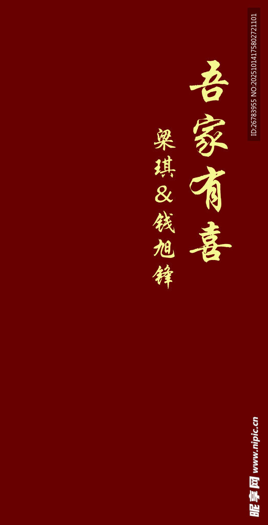 吾家有喜中式喜庆背景
