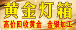 黄金灯箱