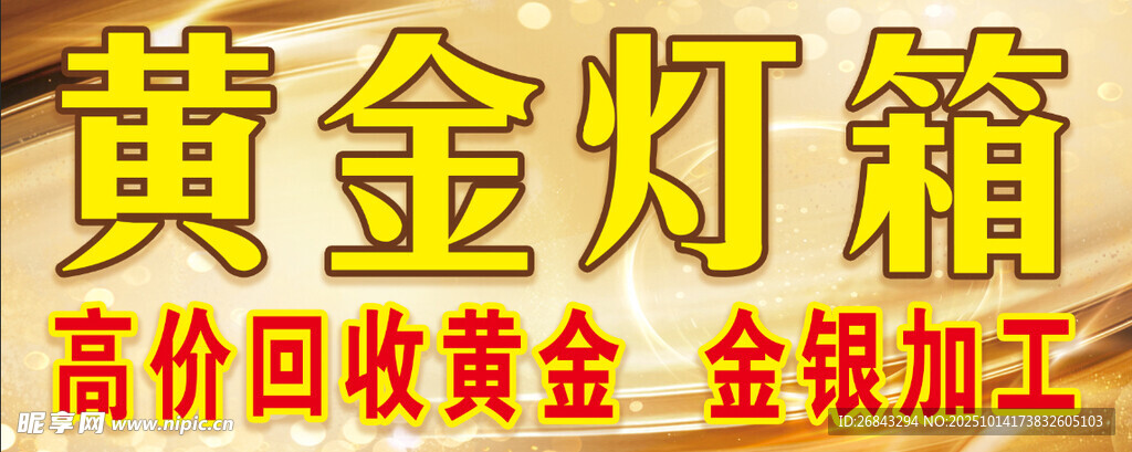 黄金灯箱
