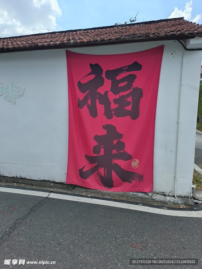 墙上红幅