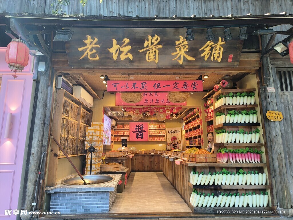 老坛酱菜铺