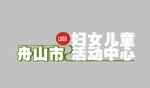 立体字景观小品