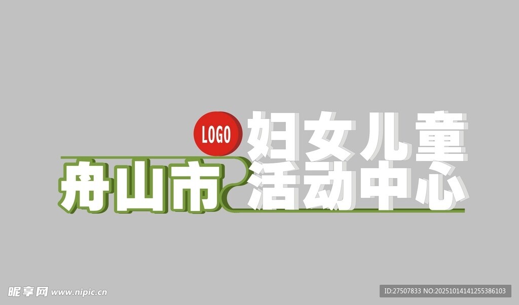 立体字景观小品