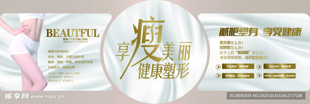 享瘦美丽