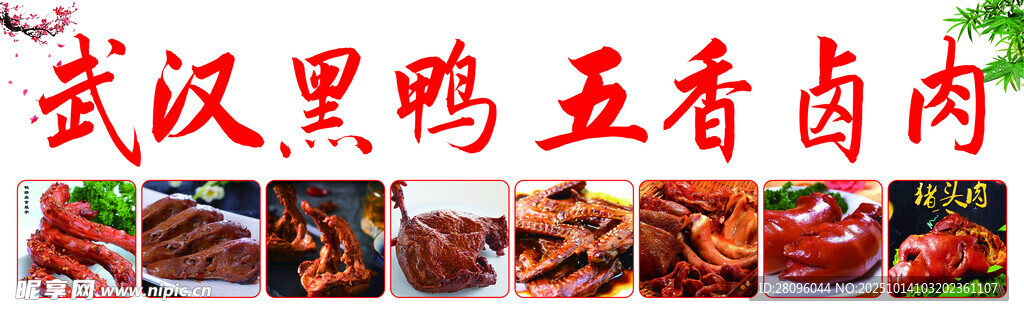 武汉黑鸭热卤