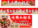 鸭血粉丝