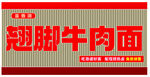 翘脚牛肉面