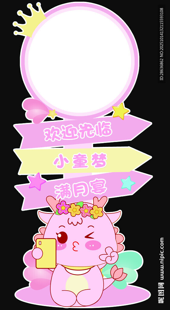 龙宝满月宴迎宾牌