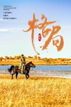 企业文化海报
