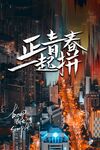 企业文化海报
