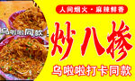 人气炒八掺美食诱人