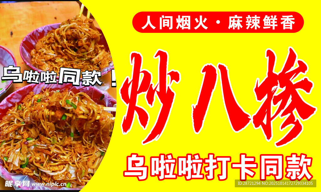 人气炒八掺美食诱人