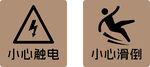 警示标识小心触电与滑倒