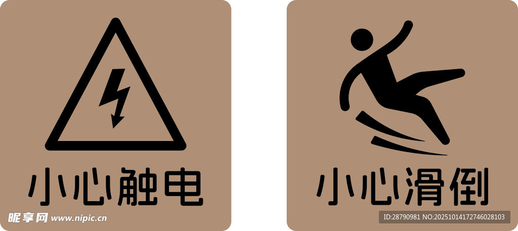 警示标识小心触电与滑倒