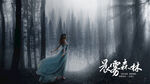 森林中漫步的飘逸女子