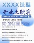 XXXX造型开业大酬宾活动