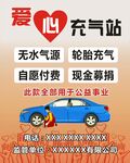 爱心充气站