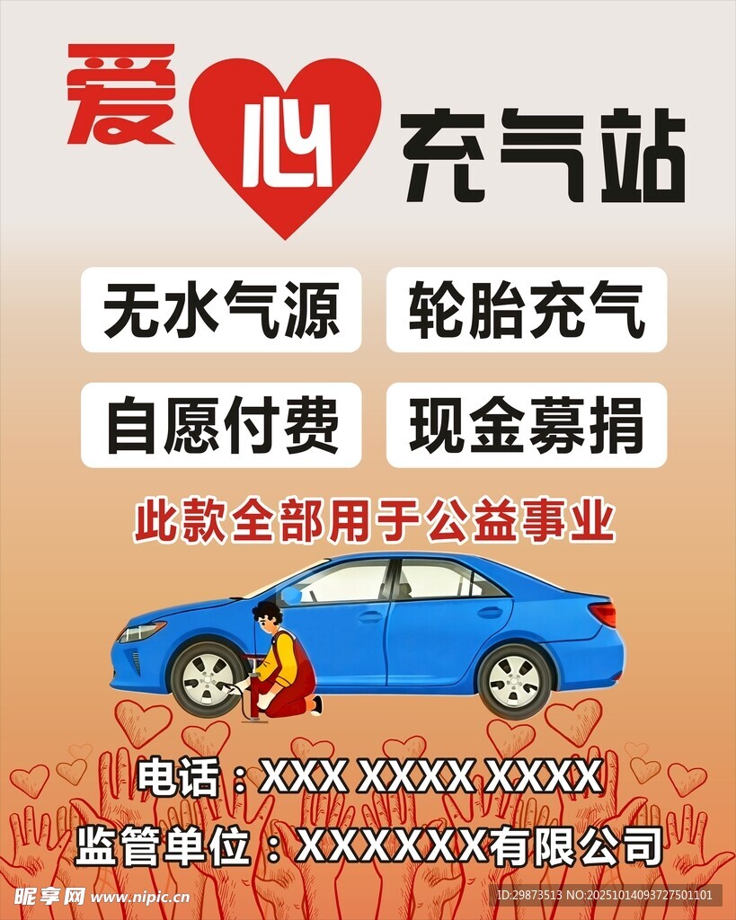爱心充气站