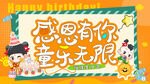 儿童  感恩  生日会 背景