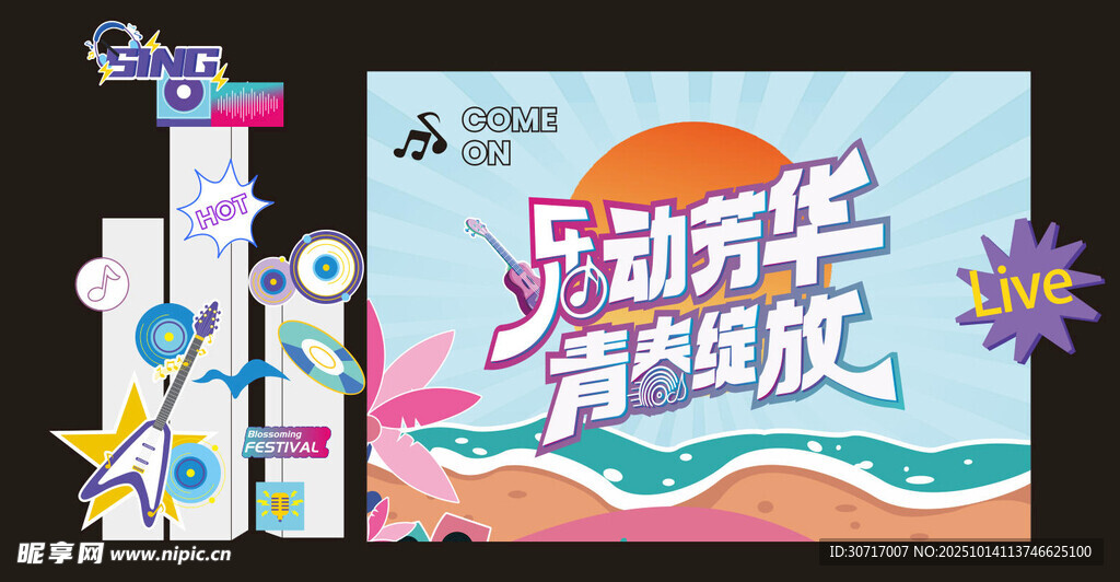 音乐节