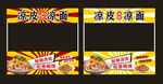 凉面凉皮推车