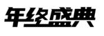 年终盛典标志