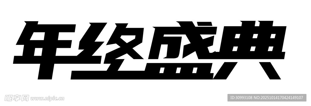 年终盛典标志