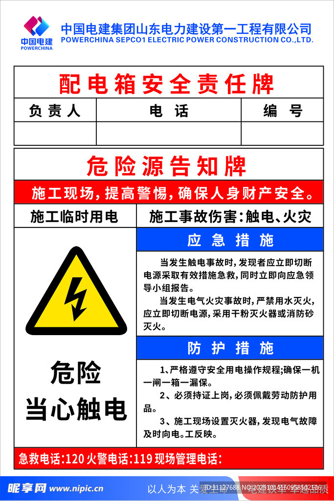 中国电建配电箱安全告知牌