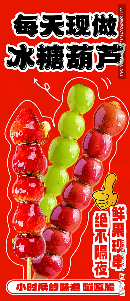 传统美味冰糖葫芦