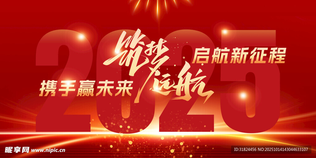 携手赢未来2024启航海报