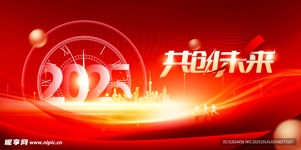 2025共赴未来宣传图