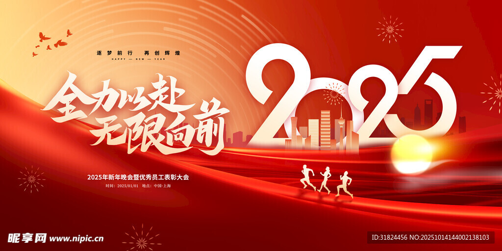 2025全力赴新征程海报