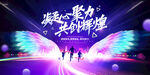 携手奋进共创辉煌舞台
