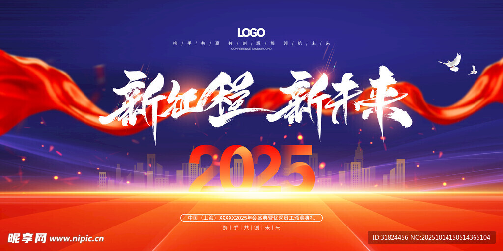 新征程2025企业年会背景图