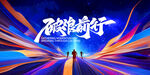 2025年企业年会盛典