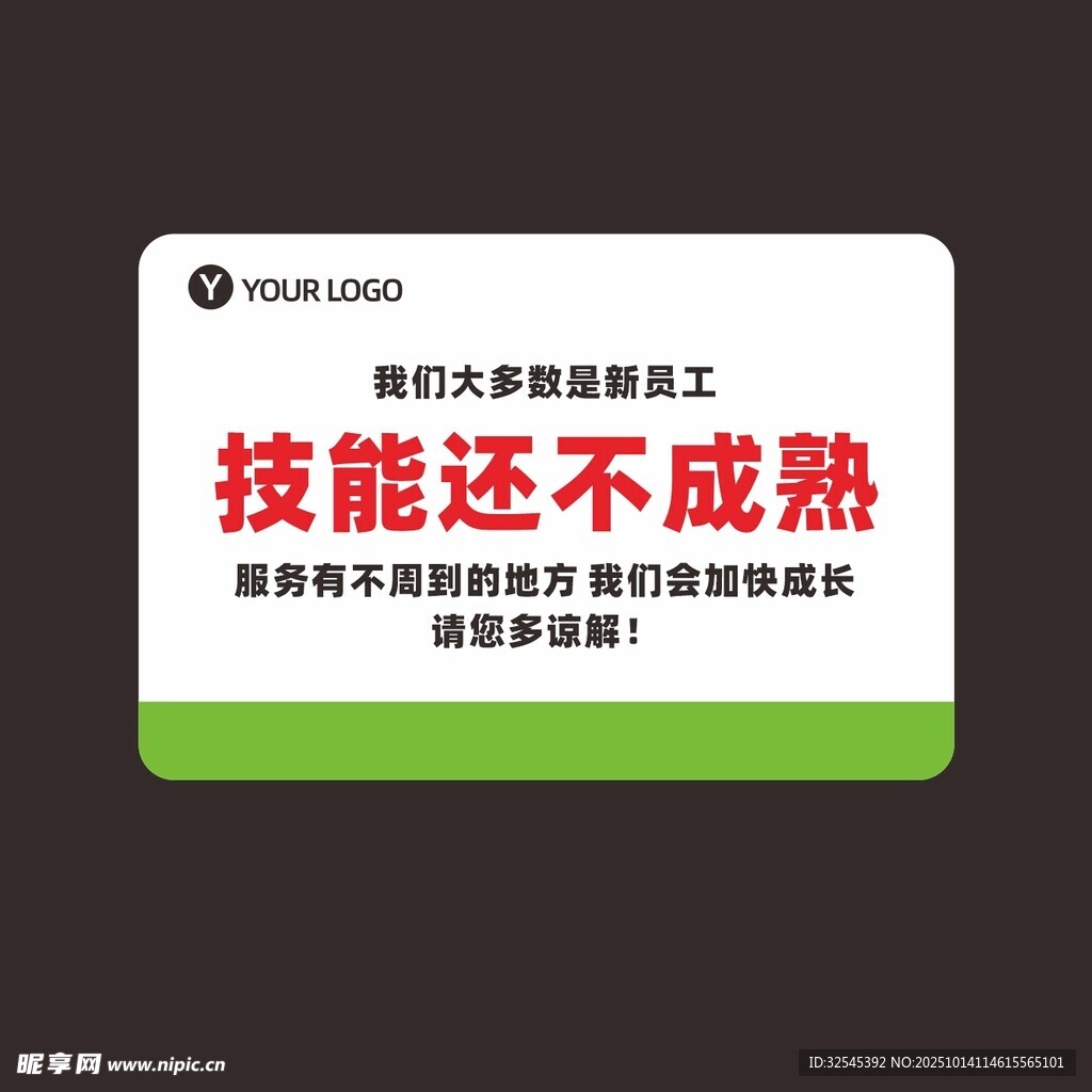 超市 新员工 技能还不成熟
