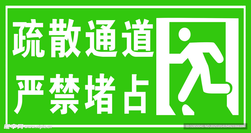 疏散通道严禁堵占标识