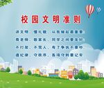 校园文明准则宣传图