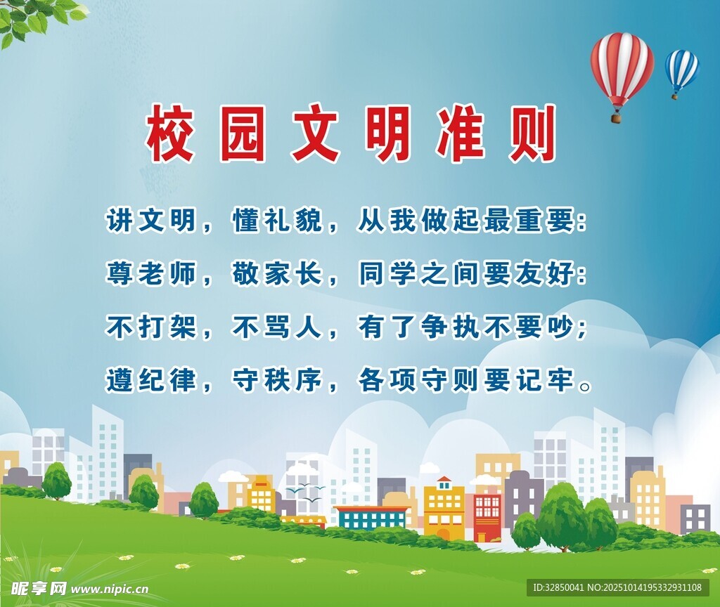 校园文明准则宣传图