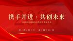 携手并进共创未来宣传图
