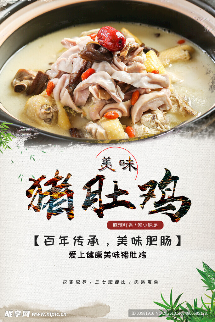 猪肚鸡